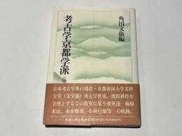 考古学京都学派