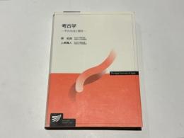 考古学 : その方法と現状