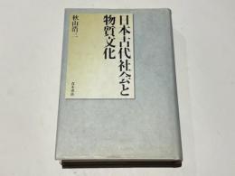 日本古代社会と物質文化