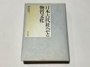 日本古代社会と物質文化