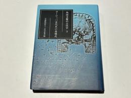 ヨーロッパ古代史の再構成