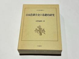 日本農耕具史の基礎的研究