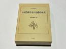 日本農耕具史の基礎的研究
