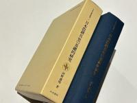 日本農耕具史の基礎的研究