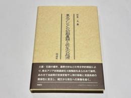 東北アジアの初期農耕と弥生の起源