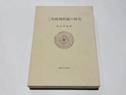 三角縁神獣鏡の研究