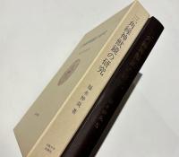 三角縁神獣鏡の研究