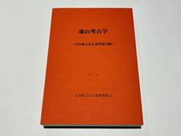 魂の考古学 豆谷和之さん著作・追悼文編
