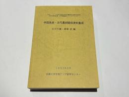 中国先史・古代農耕関係資料集成