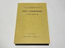 中国先史・古代農耕関係資料集成