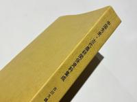 中国先史・古代農耕関係資料集成