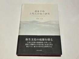 遼東半島上馬石貝塚の研究