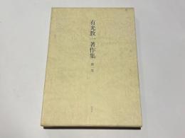 有光教一著作集