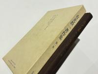 有光教一著作集