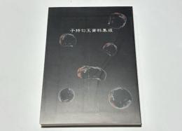 子持勾玉資料集成