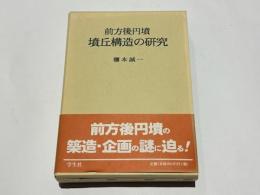 前方後円墳・墳丘構造の研究