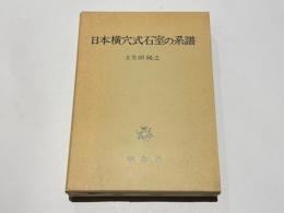 日本横穴式石室の系譜