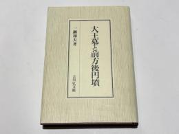 大王墓と前方後円墳