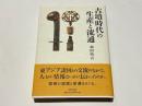 古墳時代の生産と流通