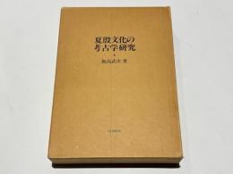 夏殷文化の考古学研究
