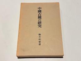 中国古鏡の研究