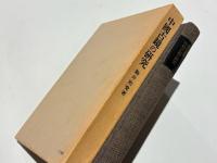 中国古鏡の研究