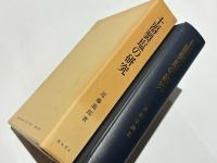 土器製塩の研究