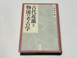 古代近畿と物流の考古学