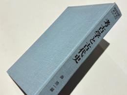 考古学と古代史　同志社大学考古学シリーズ1