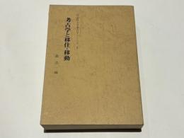 考古学と移住・移動　同志社大学考古学シリーズ2