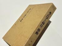 考古学と移住・移動　同志社大学考古学シリーズ2