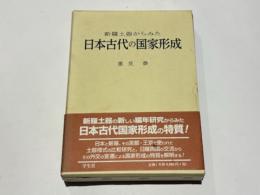 新羅土器からみた日本古代の国家形成