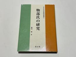 物部氏の研究　　日本古代氏族研究叢書①
