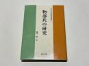 物部氏の研究　　日本古代氏族研究叢書①