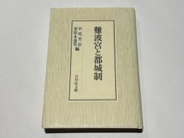 難波宮と都城制