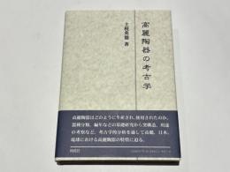 高麗陶器の考古学