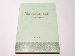 新版　概説　中世の土器・陶磁器