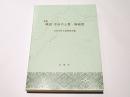 新版　概説　中世の土器・陶磁器