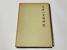 久津川古墳研究