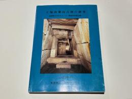 上塩冶築山古墳の研究