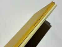 キトラ古墳学術調査報告書