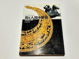 馬と人間の歴史 : 考古美術に見る