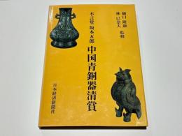 不言堂坂本五郎　中国青銅器清賞