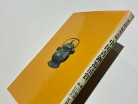 不言堂坂本五郎　中国青銅器清賞