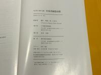 不言堂坂本五郎　中国青銅器清賞