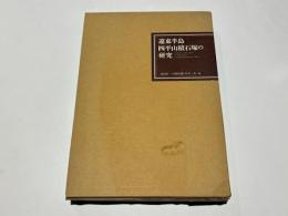 遼東半島四平山積石塚の研究