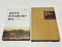 遼東半島四平山積石塚の研究