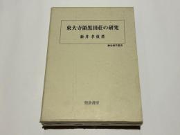 東大寺領黒田荘の研究　　歴史科学叢書
