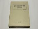 東大寺領黒田荘の研究　　歴史科学叢書
