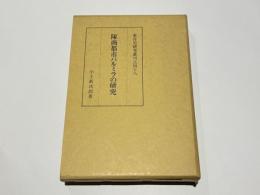 隊商都市パルミラの研究　　東洋史研究叢刊四十八
